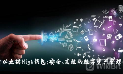 探索以太坊High钱包：安全、高效的数字资产管理工具