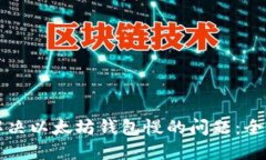 如何解决以太坊钱包慢的问题：全面指南