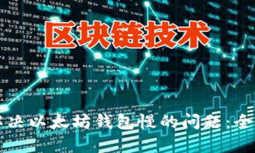 如何解决以太坊钱包慢的问题：全面指南