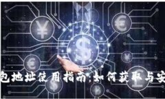 优质极付钱包地址使用指南：如何获取与安全管