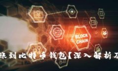 以太坊能否转账到比特币钱包？深入解析及常见