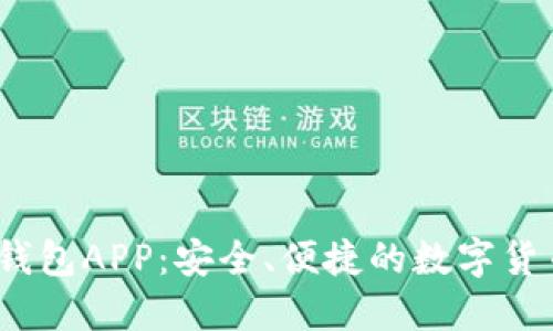 BTCC极付钱包APP：安全、便捷的数字货币交易平台