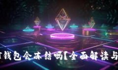 :个人USDT钱包会冻结吗？全面解读与防范措施