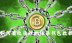 如何有效清理地球币钱包数据？