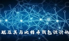 中本聪及其与比特币钱包设计的关系