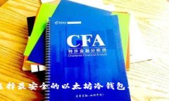 如何选择最安全的以太坊冷钱包及交易所钱包？