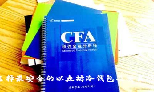 如何选择最安全的以太坊冷钱包及交易所钱包？