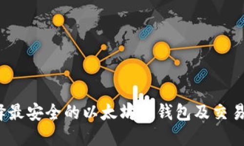 如何选择最安全的以太坊冷钱包及交易所钱包？