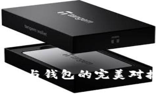 如何实现交易所与钱包的完美对接：全方位指南