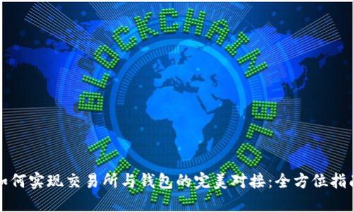 如何实现交易所与钱包的完美对接：全方位指南