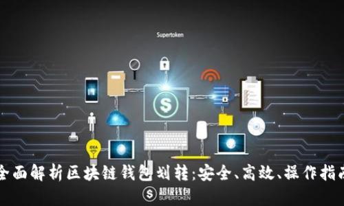 全面解析区块链钱包划转：安全、高效、操作指南