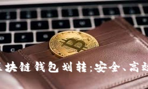 全面解析区块链钱包划转：安全、高效、操作指南
