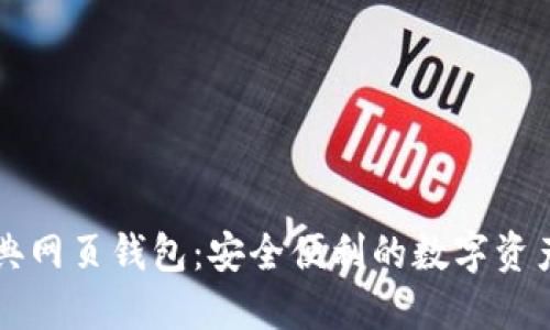 以太坊经典网页钱包：安全便利的数字资产管理利器