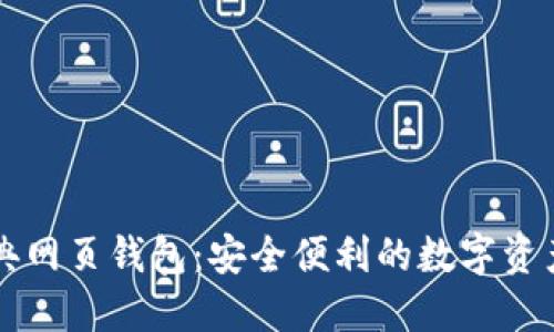 以太坊经典网页钱包：安全便利的数字资产管理利器