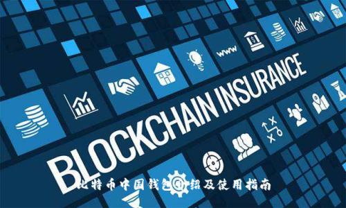 比特币中国钱包介绍及使用指南