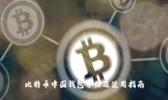 比特币中国钱包介绍及使用指南