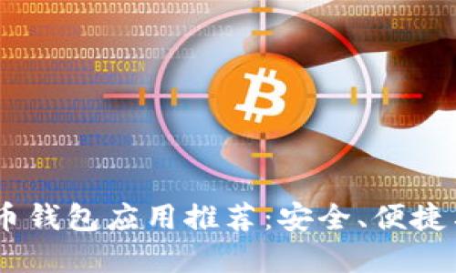 最佳iOS比特币钱包应用推荐：安全、便捷与实用性完备