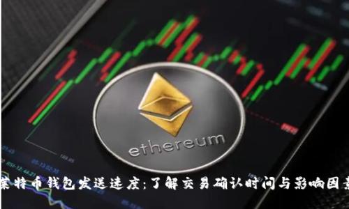莱特币钱包发送速度：了解交易确认时间与影响因素