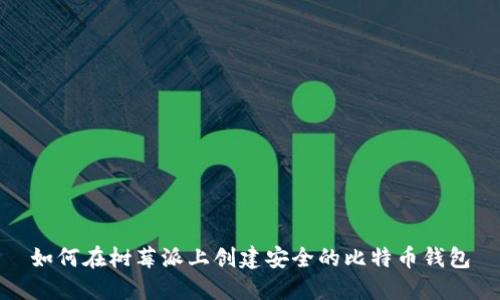如何在树莓派上创建安全的比特币钱包