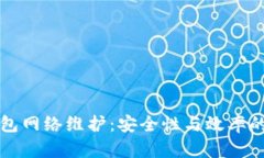 区块链钱包网络维护：安