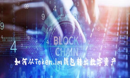 如何从Token.im钱包转出数字资产