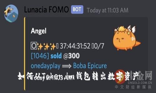 如何从Token.im钱包转出数字资产