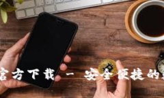 USDT钱包苹果版官方下载 - 安全便捷的数字货币管