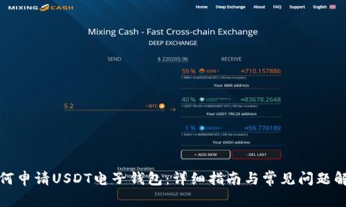 如何申请USDT电子钱包：详细指南与常见问题解答