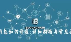 比特币钱包如何开通：详细指南与常见问题解答