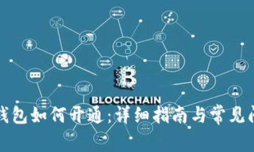 比特币钱包如何开通：详细指南与常见问题解答