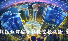 虚拟币钱包如何安全杜绝空投风险：实用指南