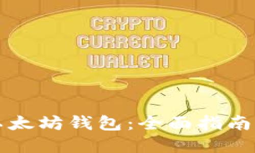 如何配置以太坊钱包：全面指南与最佳实践