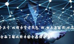 在此为您提供一个关于“比特币官方钱包”的、