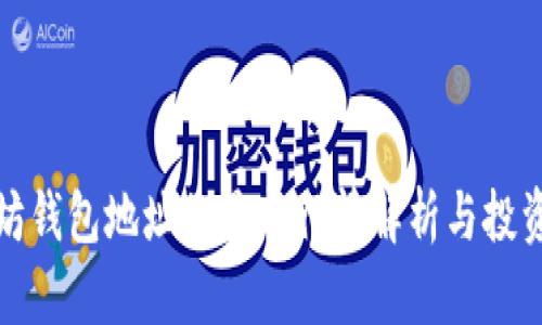 以太坊钱包地址的最新行情解析与投资机会