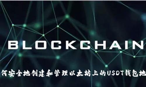 如何安全地创建和管理以太坊上的USDT钱包地址