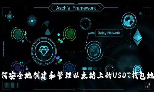 如何安全地创建和管理以太坊上的USDT钱包地址