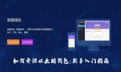 如何开设以太坊钱包：新手入门指南