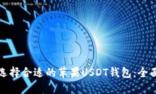 如何选择合适的苹果USDT钱包：全面指南