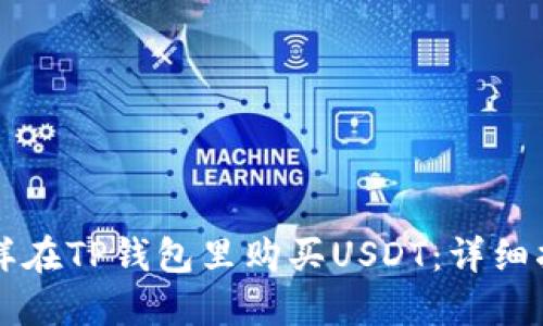 怎样在TP钱包里购买USDT：详细指南