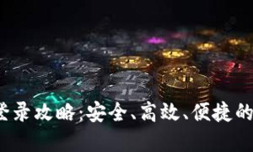  未来币钱包登录攻略：安全、高效、便捷的虚拟货币管理