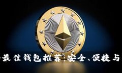 挖以太坊的最佳钱包推荐：安全、便捷与收益最