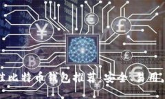 优质2023年最佳比特币钱包推荐：安全、易用、美