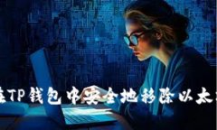 如何在TP钱包中安全地移除以太坊资产