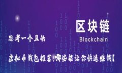 思考一个且的虚拟币钱包推荐：哪些能让你快速