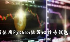 如何使用Python编写比特币钱包程序