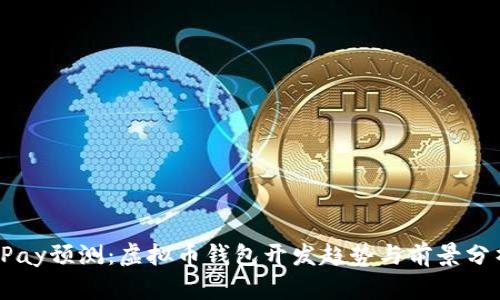 VPay预测：虚拟币钱包开发趋势与前景分析