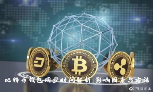 比特币钱包同步时间解析：影响因素与方法