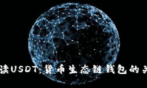 深入解读USDT：货币生态链钱包的关键角色