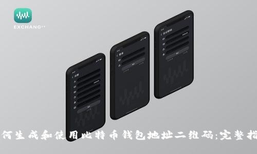 如何生成和使用比特币钱包地址二维码：完整指南