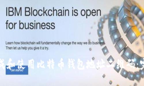 如何生成和使用比特币钱包地址二维码：完整指南